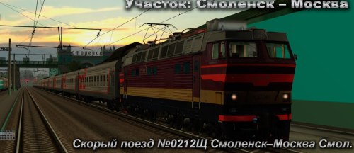 Подробнее о "Скорый поезд №0212Щ Смоленск–Москва Смол. Участок: Вязьма - Орша"