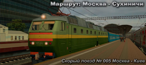 Подробнее о "Скорый поезд № 005 Москва - Киев Маршрут: Москва - Сухиничи"