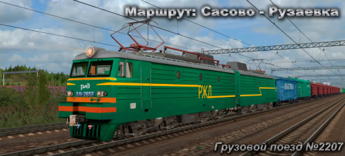 Подробнее о "Грузовой поезд №2207 по Маршруту: Сасово - Рузаевка"