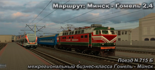 Подробнее о "Межрегиональный Поезд №715Б бизнес-класса Гомель - Минск Маршрут: Минск - Гомель 2.4"